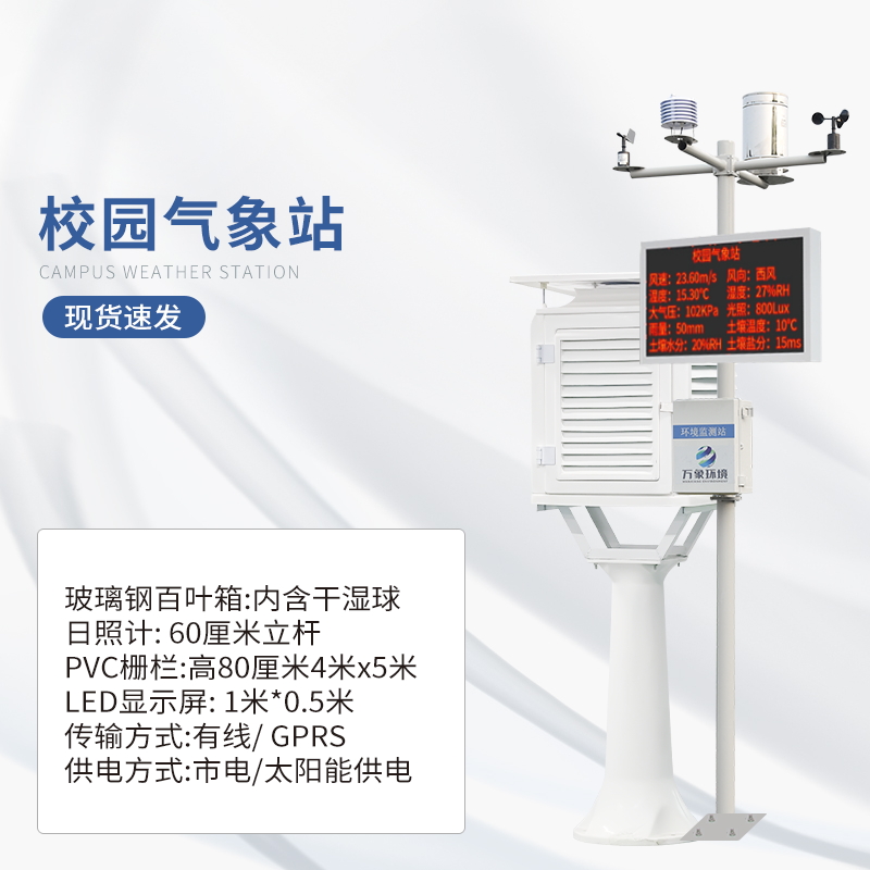 中學(xué)氣象站——一款神機妙算的校園氣象站儀器#2022廠家推薦已更新