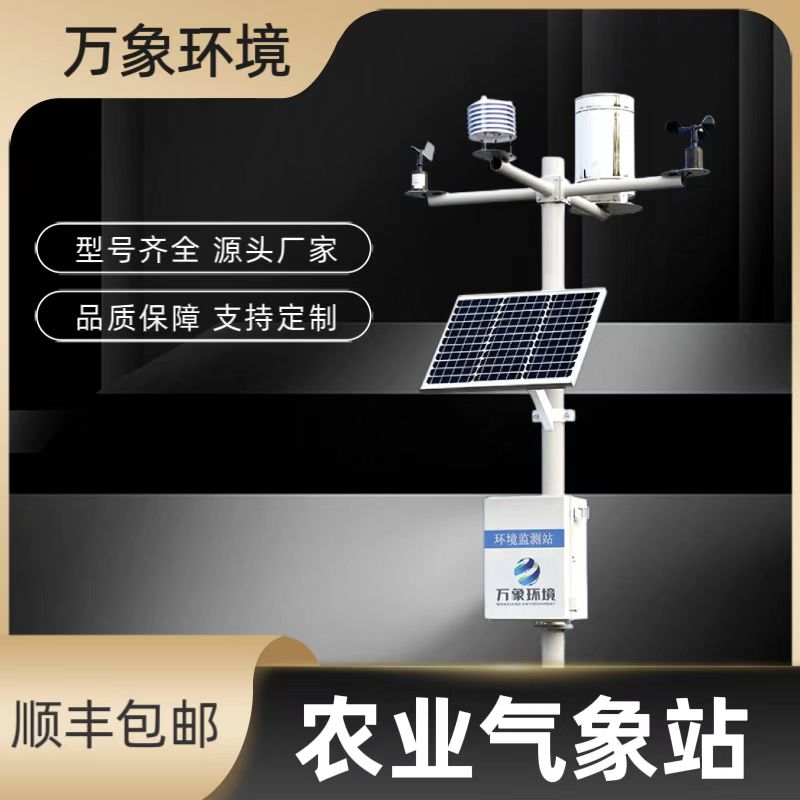 智慧農(nóng)業(yè)小型氣象站——一款更好管理農(nóng)田的無線農(nóng)業(yè)氣象綜合監(jiān)測(cè)站2023已更新