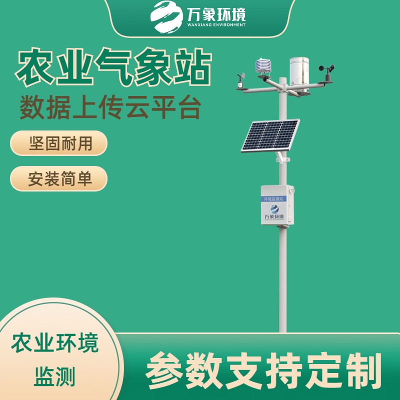 智能農(nóng)田自動(dòng)氣象站——一款巨巨巨巨巨好用的智能生態(tài)氣象監(jiān)測系統(tǒng)2023動(dòng)態(tài)已更新