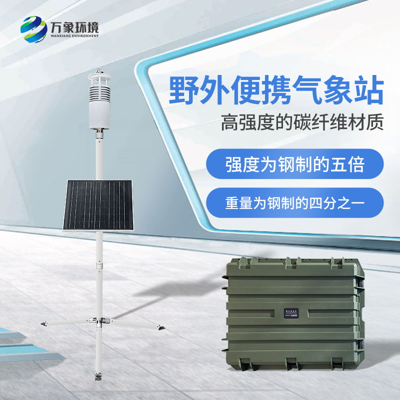 軍用便攜式氣象站的特點(diǎn)是什么？
