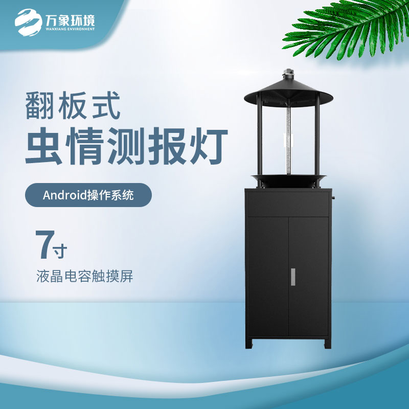 翻板式蟲情測(cè)報(bào)燈——實(shí)現(xiàn)高效的昆蟲監(jiān)測(cè)