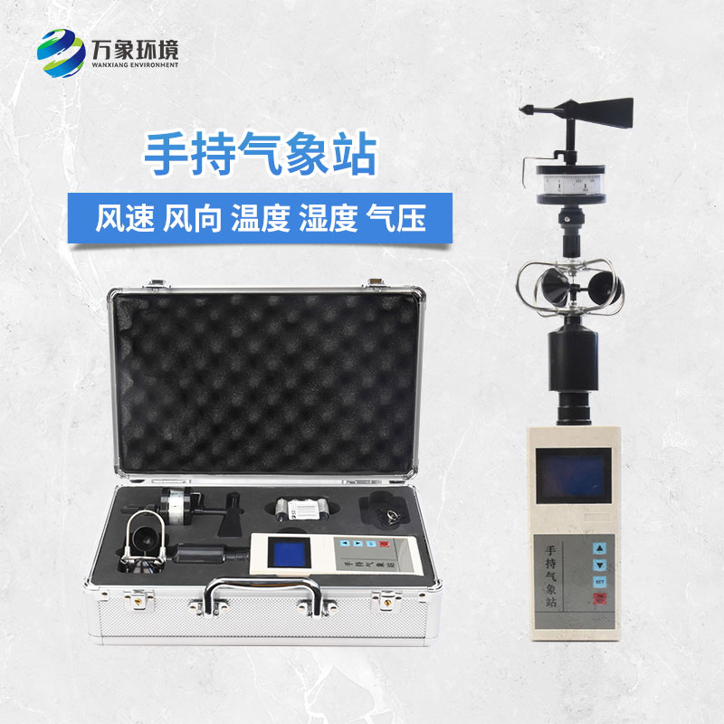 手持電子氣象儀——體積小、重量輕、易攜帶的氣象站