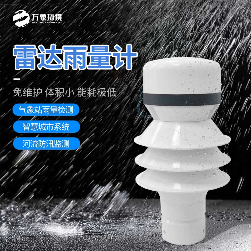 雷達(dá)雨量檢測器——一種重要的氣象測量儀器