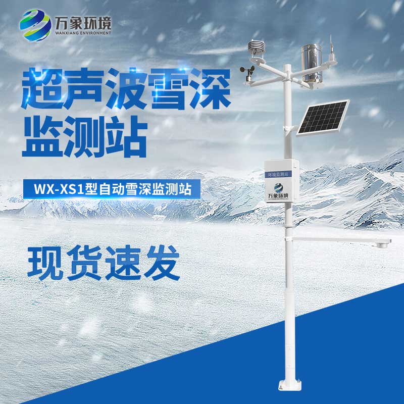 自動雪深監(jiān)測站可實(shí)現(xiàn)多點(diǎn)網(wǎng)絡(luò)監(jiān)測