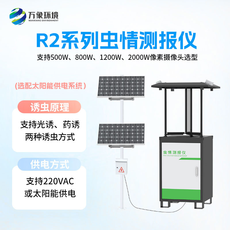 蟲情測(cè)報(bào)儀