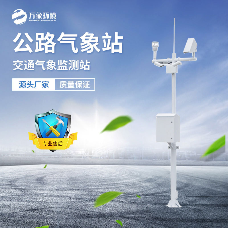 高速公路氣象站不止監(jiān)測(cè)能見(jiàn)度，更守護(hù)行車安全新篇章