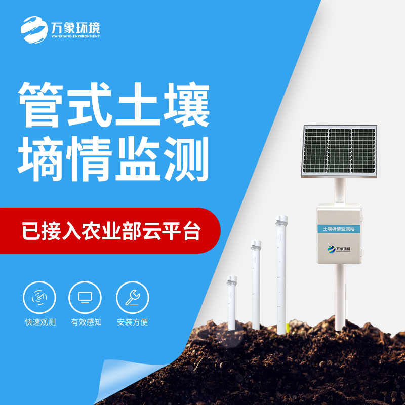 農(nóng)業(yè)土壤墑情監(jiān)測設備可以隨時隨地獲取土壤的最新數(shù)據(jù)
