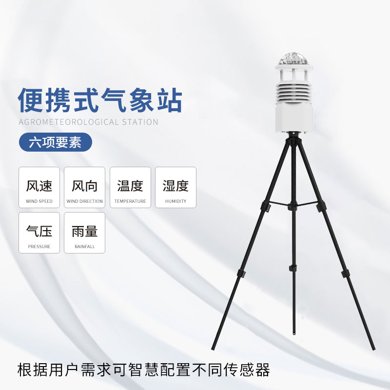 便攜式氣象監(jiān)測(cè)儀——小巧輕便，功能強(qiáng)大