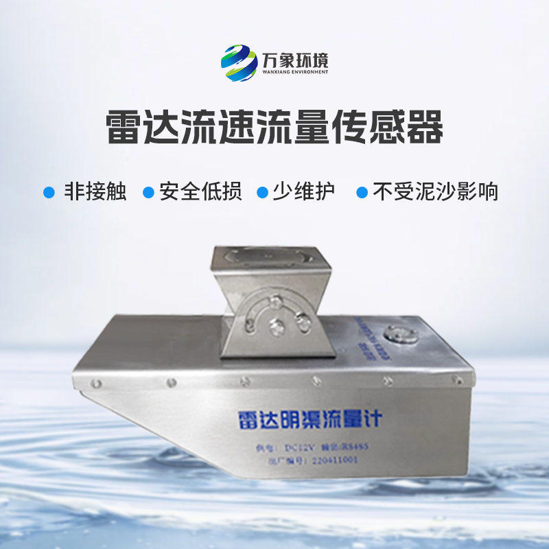 雷達水位流速流量傳感器