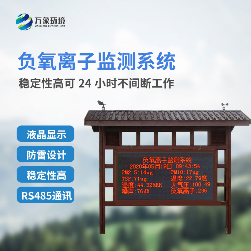負氧離子自動監(jiān)測站的革新優(yōu)勢