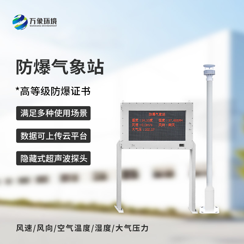 防爆氣象站設(shè)備