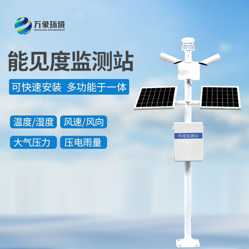 交通能見度監(jiān)測氣象站：智能聯(lián)動，暢通無阻