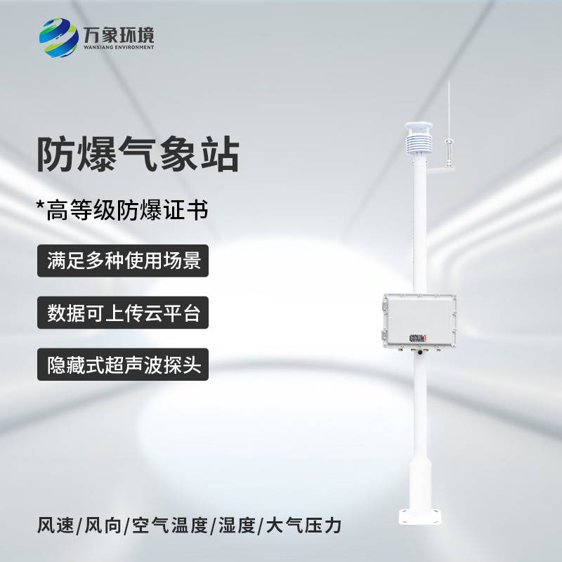 防爆工業(yè)小型氣象站的優(yōu)勢(shì)體現(xiàn)在哪里？