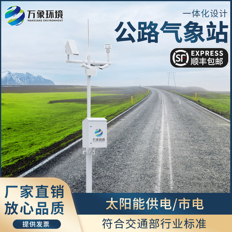 交通氣象監(jiān)測(cè)系統(tǒng)