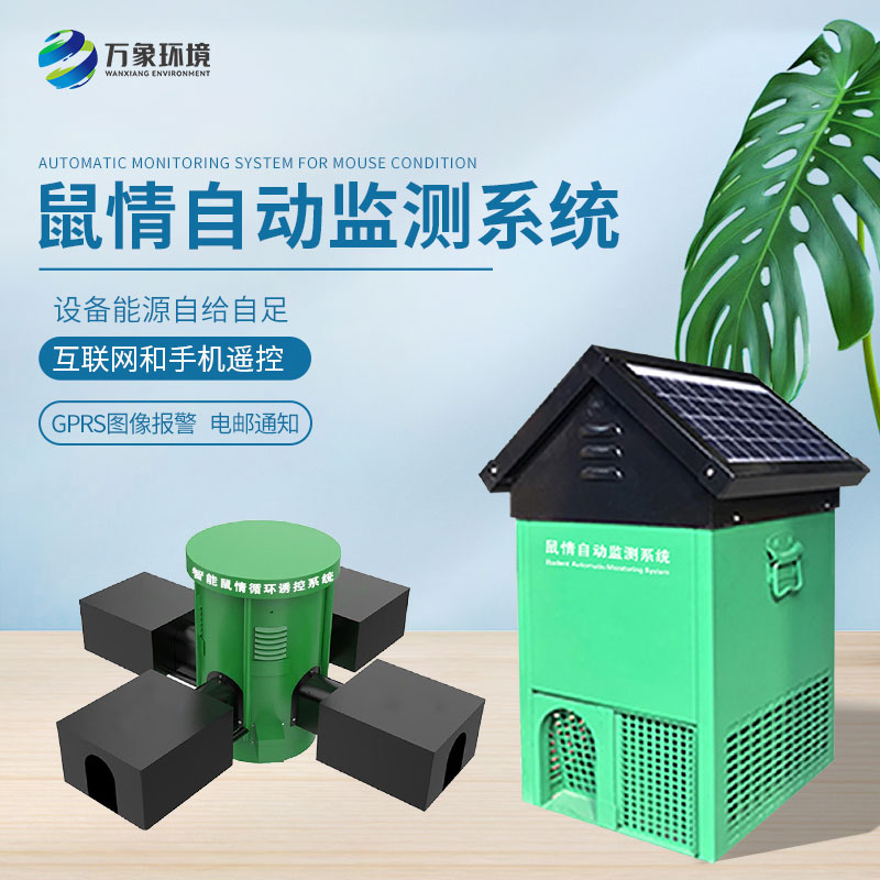 鼠害物聯(lián)網(wǎng)智能監(jiān)測(cè)系統(tǒng)，真的有效嗎？