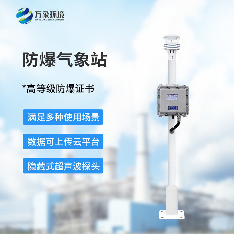 液晶屏防爆氣象站在什么場所發(fā)揮作用？