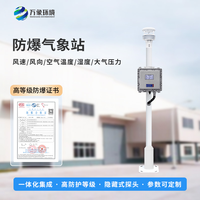 防爆氣象檢測(cè)系統(tǒng)對(duì)于易燃易爆場(chǎng)所有什么幫助？