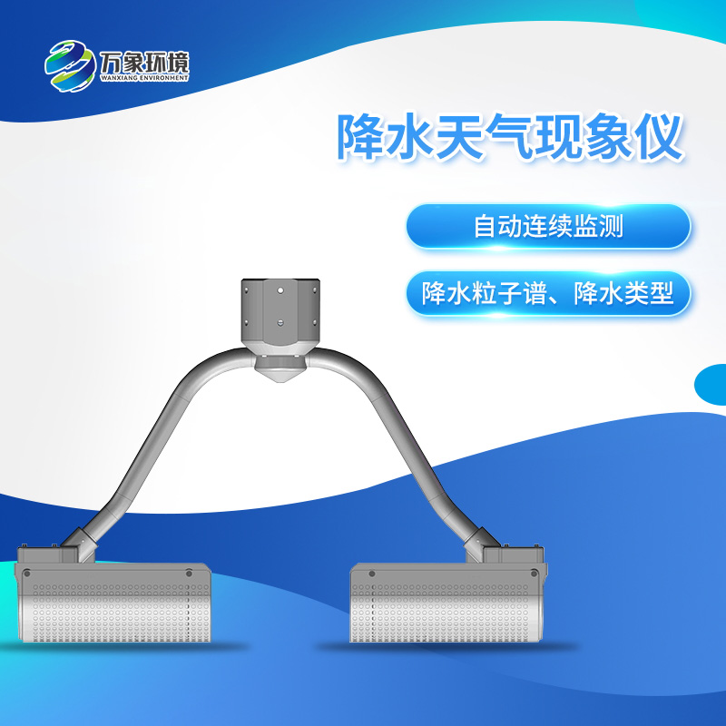 雨滴譜儀——一款自動(dòng)連續(xù)監(jiān)測(cè)降水粒子譜、降水天氣現(xiàn)象類型的傳感器