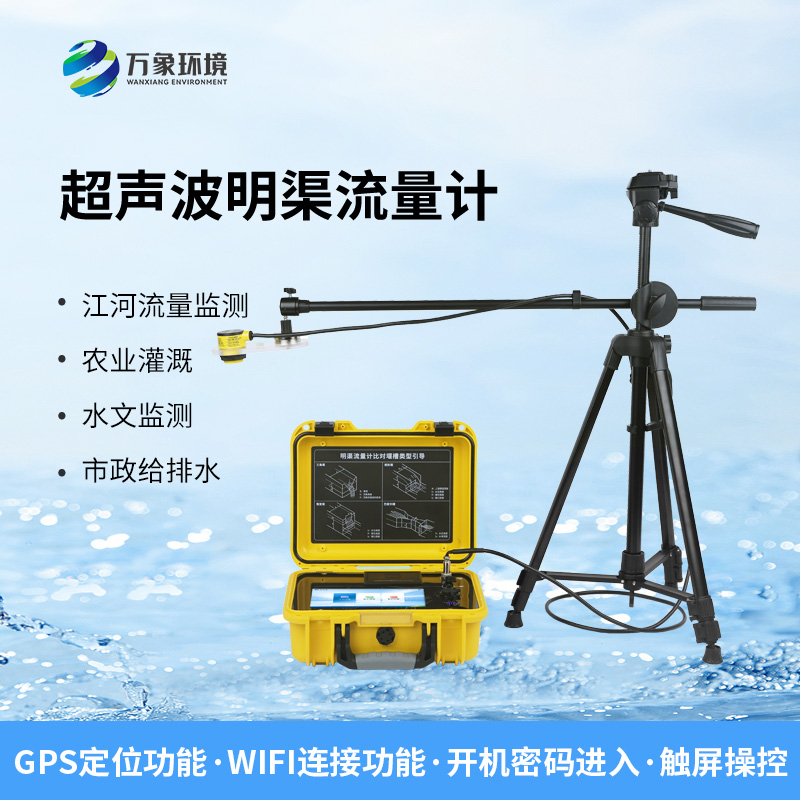 便攜式超聲波明渠流量計可以用在哪里？