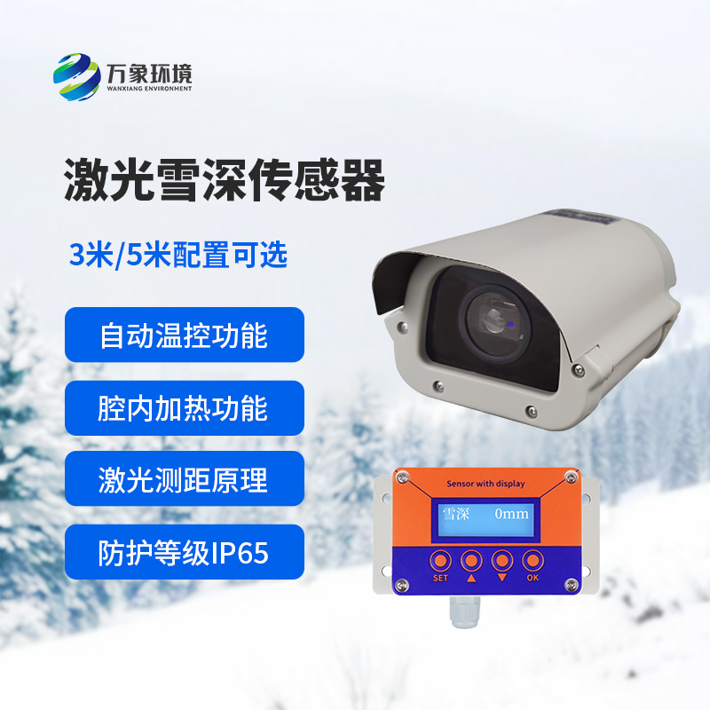 激光雪深傳感器對于道路交通安全監(jiān)測有什么影響？