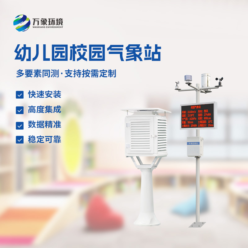 校園氣象監(jiān)測系統(tǒng)：從微風(fēng)到暴雨，盡在“掌”握之中