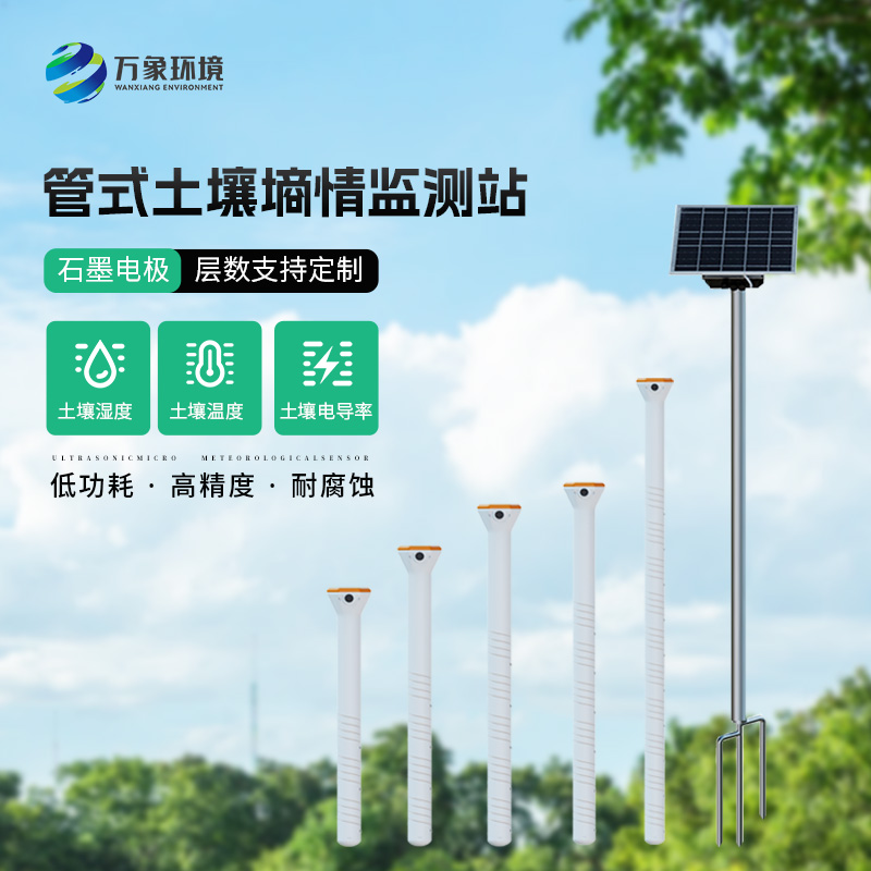 管式土壤含水率監(jiān)測站，技術實力不容小覷！