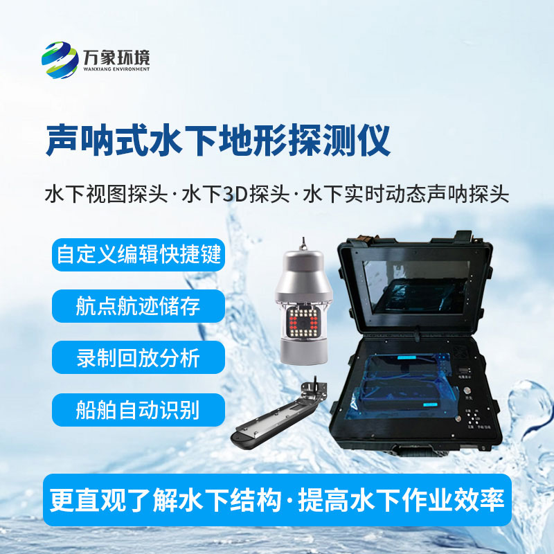 聲吶式水下地形探測儀