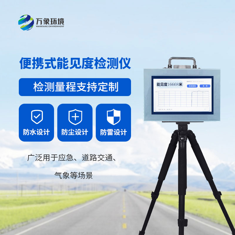 10km便攜式能見度檢測儀