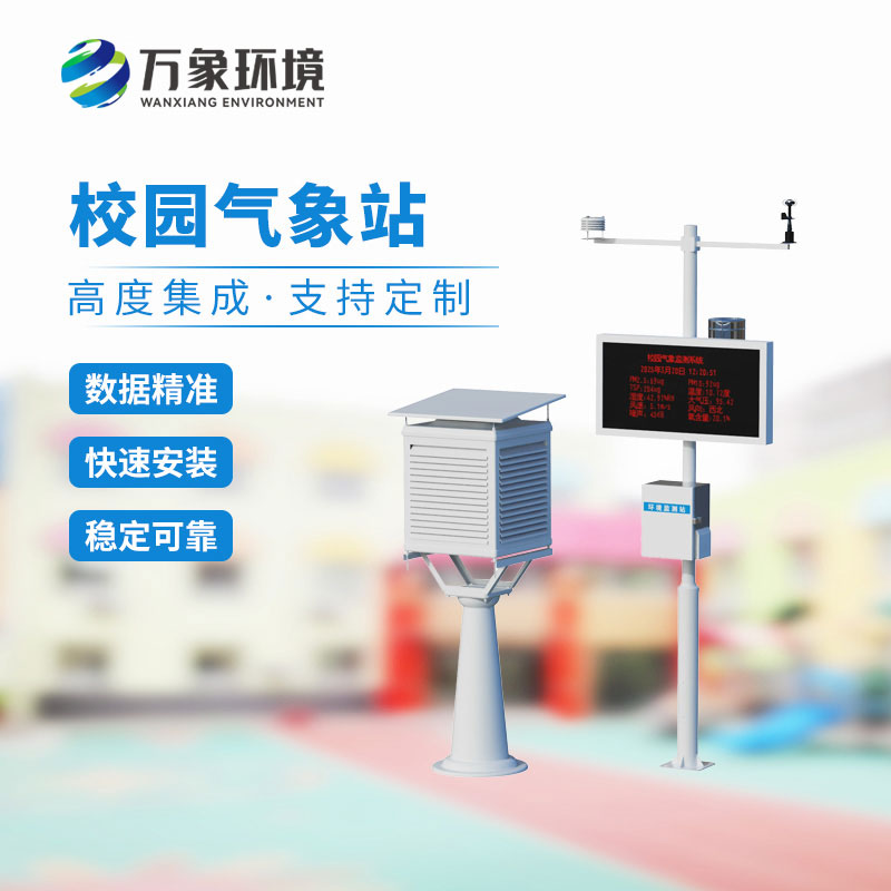 校園自動氣象站