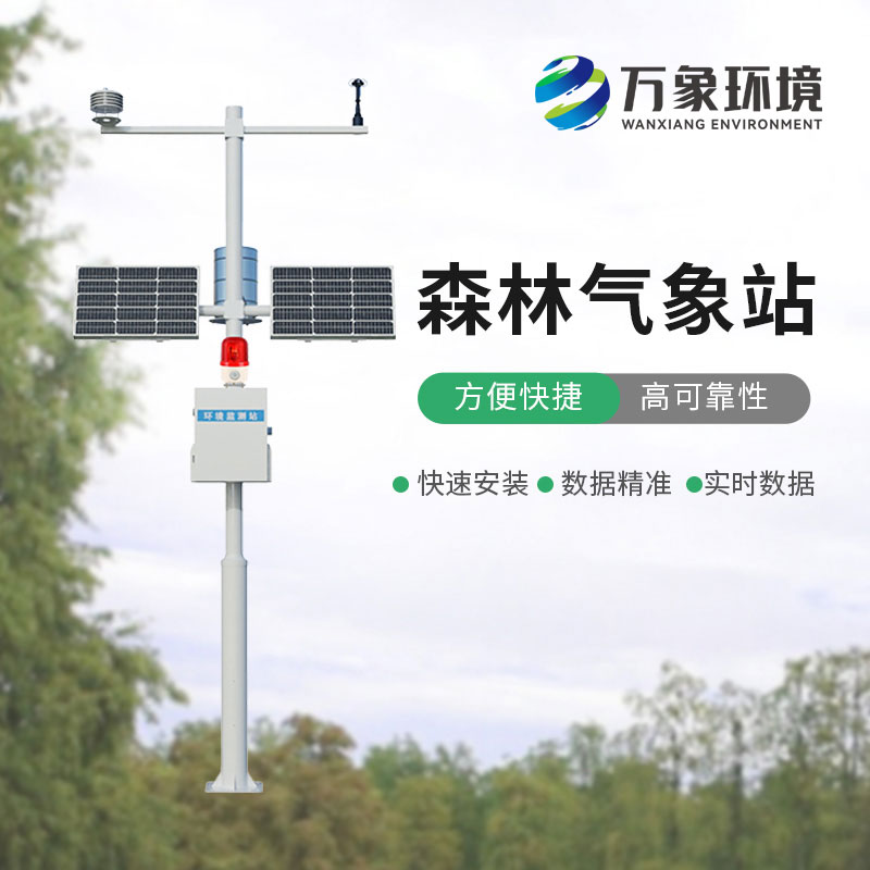 森林氣象火險監(jiān)測站